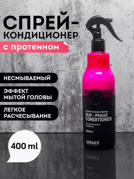 Ostwint Двухфазный несмываемый кондиционер Duo-Phase Conditioner Strengthening Protein 400 мл