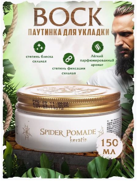 Паутинка для укладки волос с кератином Spider Pomade Keratin, 150 мл