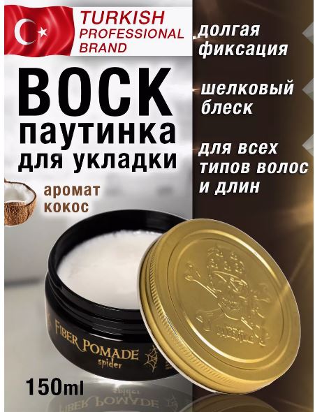 Паутинка для укладки волос с волокнами Fiber Pomade Spider, 150 мл