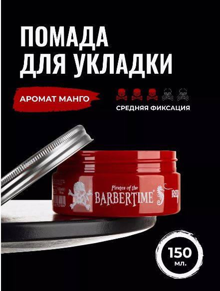 Помада для укладки волос Red Pomade, 150 мл