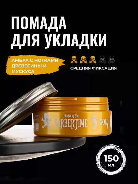 Помада для укладки волос Gold Pomade, 150 мл