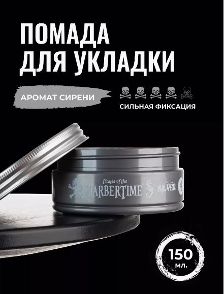 Помада для укладки волос Silver Pomade, 150 мл