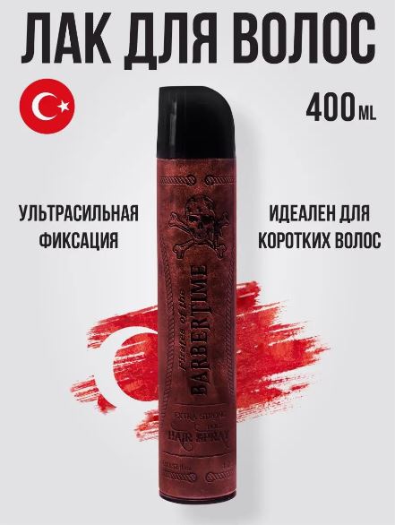 Лак для волос экстрасильной фиксации Hair Spray Extra Strong Hold, 400 мл