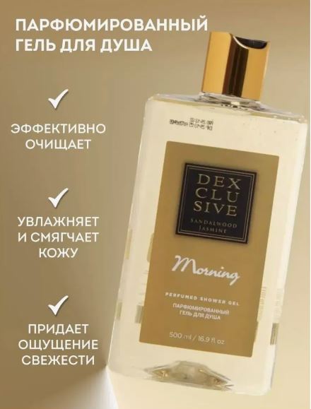 DexClusive Гель для душа Morning 500 мл