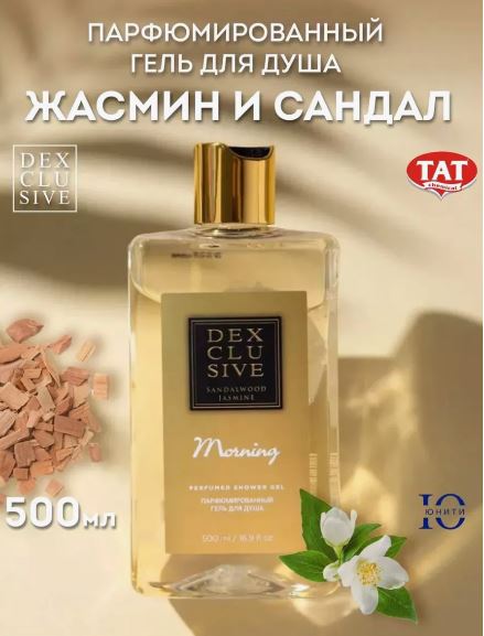 DexClusive Гель для душа Morning 500 мл