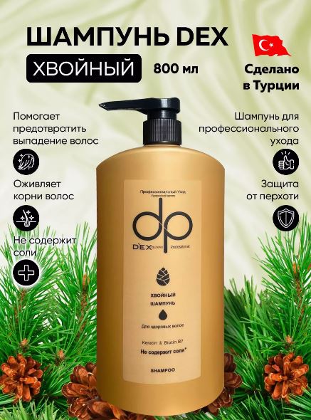 DexClusive Шампунь профессиональный Prefossional Shampoo Хвойный 800 мл