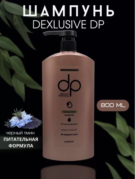 DexClusive Шампунь профессиональный Prefossional Shampoo Черный тмин 800 мл