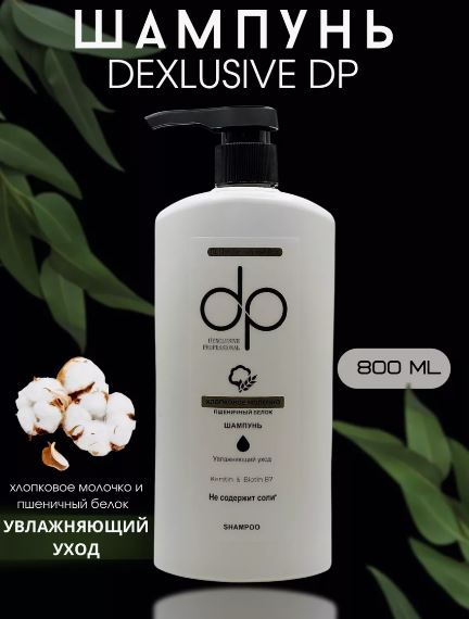 DexClusive Шампунь профессиональный Prefossional Shampoo Хлопковое молочко и пшеничный белок 800 мл