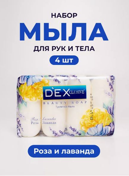 DexClusive Туалетное мыло Beauty Soap Роза и Лаванда, 4*85 г