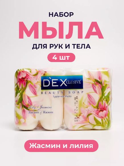 DexClusive Туалетное мыло Beauty Soap Ландыш и Жасмин, 4*85 г