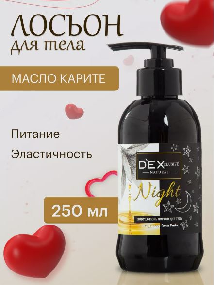 DexClusive Лосьон для тела Night 250 мл