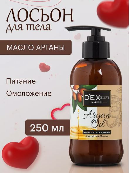 exClusive Лосьон для тела Argan Oil 250 мл