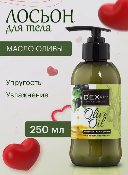 DexClusive Лосьон для тела Olive Oil 250 мл