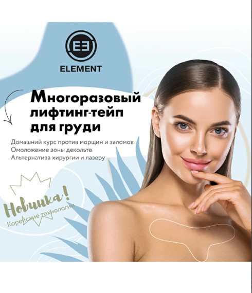 Element Многоразовый лифтинг тейп для груди омоложение зоны декольте, эко-силикон, 1 шт