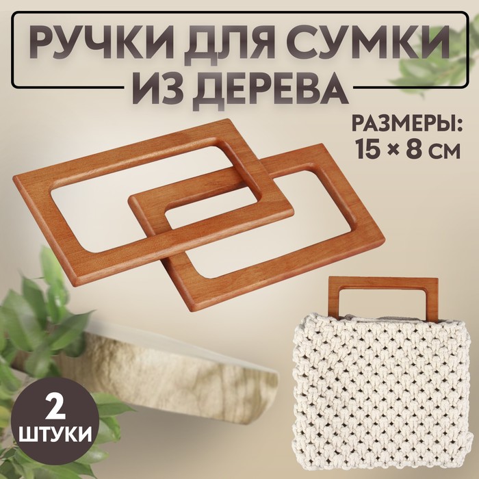 Ручки для сумки деревянные, 15 × 8 см, 2 шт, цвет светло-коричневый