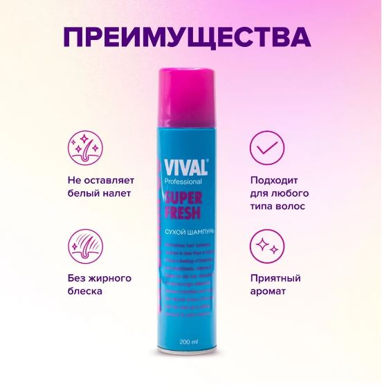 VIVAL beauty Сухой шампунь Super Fresh 200 мл