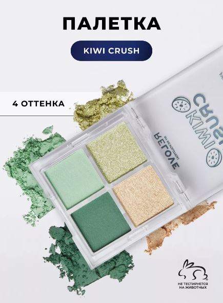 Relove by Revolution Тени для век Pocket Palette Kiwi Crush