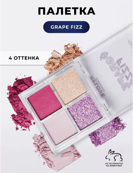 Relove by Revolution Тени для век Pocket Palette Grape Fizz