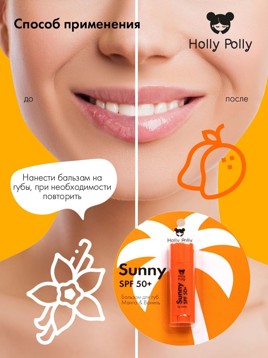 Holly Polly Бальзам для губ SPF 50+ Манго/Ваниль, 4,8 г