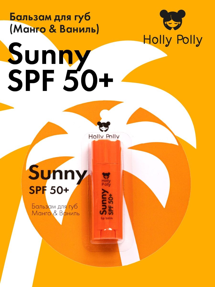 Holly Polly Бальзам для губ SPF 50+ Манго/Ваниль, 4,8 г