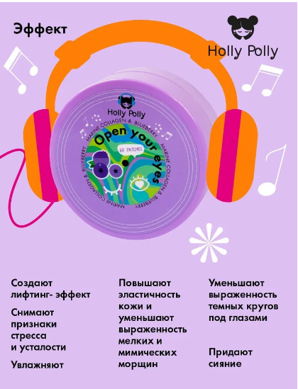 Holly Polly Гидрогелевые патчи для глаз Увлажнение и анти-эйдж эффект Open your eyes с Морским Коллагеном и экстрактом Черники, 60 шт