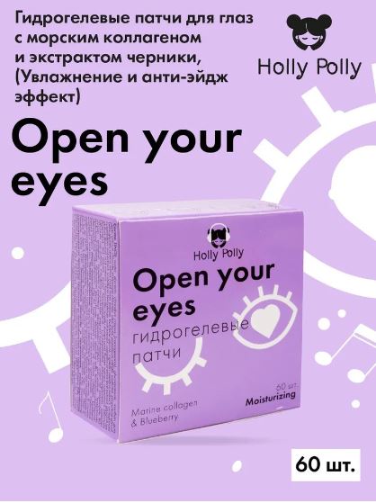 Holly Polly Гидрогелевые патчи для глаз Увлажнение и анти-эйдж эффект Open your eyes с Морским Коллагеном и экстрактом Черники, 60 шт