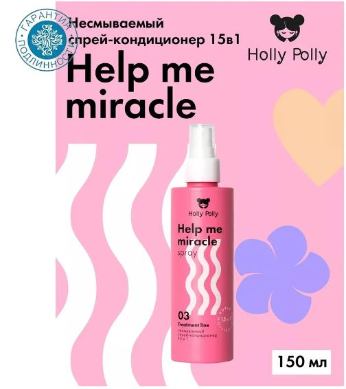 Holly Polly Несмываемый спрей-кондиционер 15в1 Help me miracle spray, 200 мл