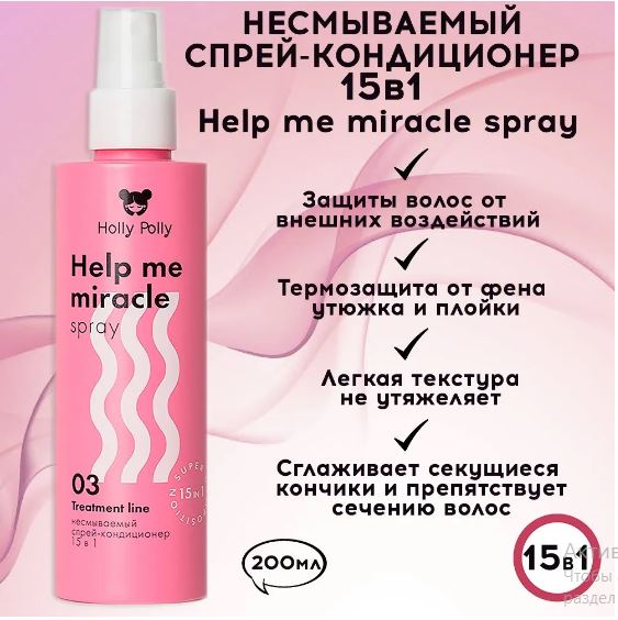 Holly Polly Несмываемый спрей-кондиционер 15в1 Help me miracle spray, 200 мл