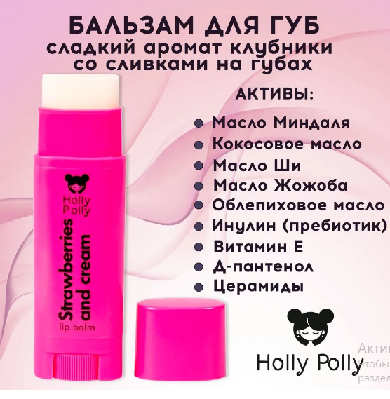 Holly Polly Бальзам для губ Crazy in love Клубника со сливками, 4,8 г