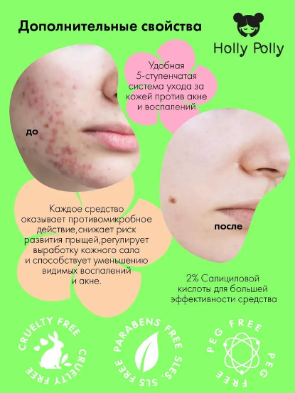 Holly Polly Лосьон с с 2% салициловой кислотой Bye Bye Acne! против акне для проблемной кожи лица, 100 мл