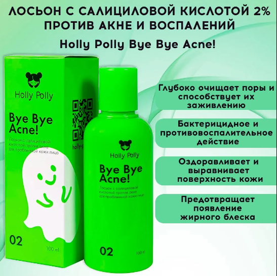 Holly Polly Лосьон с с 2% салициловой кислотой Bye Bye Acne! против акне для проблемной кожи лица, 100 мл