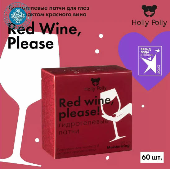 Holly Polly Гидрогелевые патчи с гиалуроновой кислотой и экстрактом красного вина Red Wine, please!, 60 шт