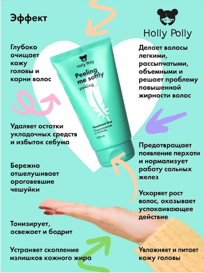 Holly PollyПилинг для кожи головы Peeling me softly, 150 мл