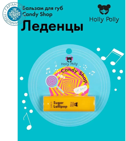 Holly Polly Бальзам для губ Candy Shop Леденцы, 4,8 г