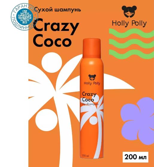 Holly Polly Сухой шампунь Crazy Coco, 200 мл