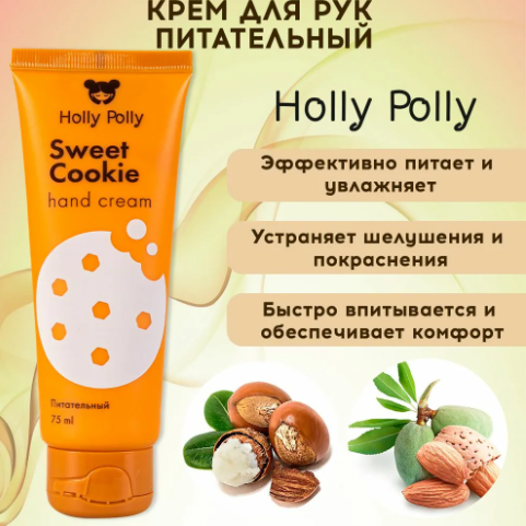 Крем для рук Sweet Cookie, 75 мл