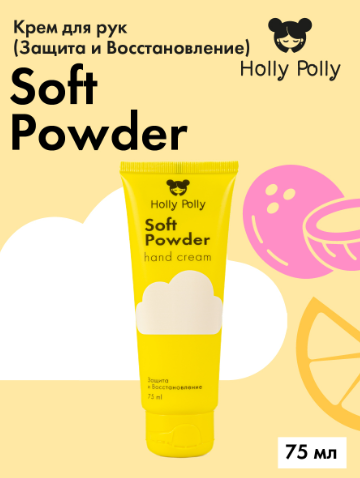 Крем для рук Soft Powder, 75 мл