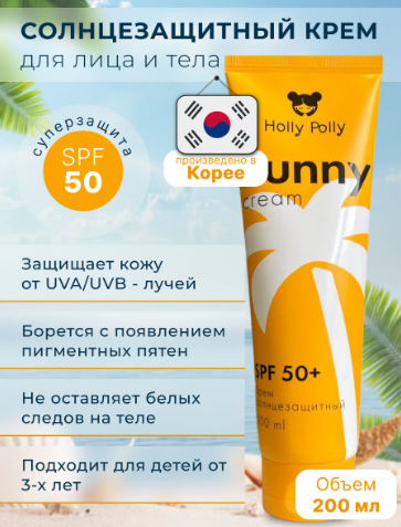 Holly Polly Крем солнцезащитный для тела Sunny SPF 50+ 200 мл