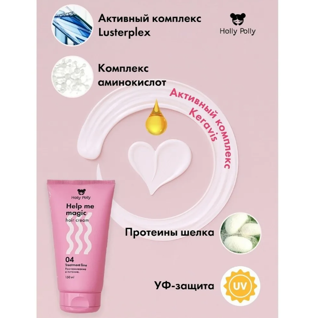 Holly Polly Несмываемый крем-кондиционер 15в1 Help me magic cream, 150 мл