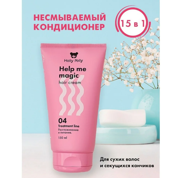 Holly Polly Несмываемый крем-кондиционер 15в1 Help me magic cream, 150 мл