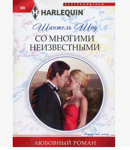 ПРИСТРОЙ!!! ЛЮБОВНЫЙ РОМАН СЕРИИ HARLEQUIN. Название на фото