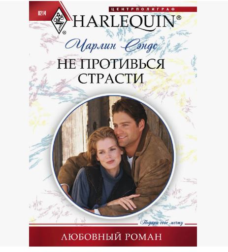 ПРИСТРОЙ!!! ЛЮБОВНЫЙ РОМАН СЕРИИ HARLEQUIN. Название на фото