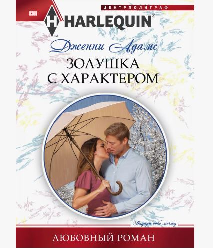 ПРИСТРОЙ!!! ЛЮБОВНЫЙ РОМАН СЕРИИ HARLEQUIN. Название на фото