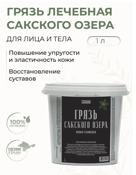 Грязь Сульфидная иловая 1,7 кг ФЗ089