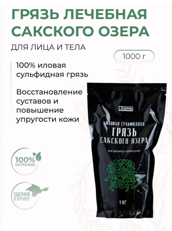 Грязь Иловая Сакская лечебная - дой-пак 1кг ФЗ037