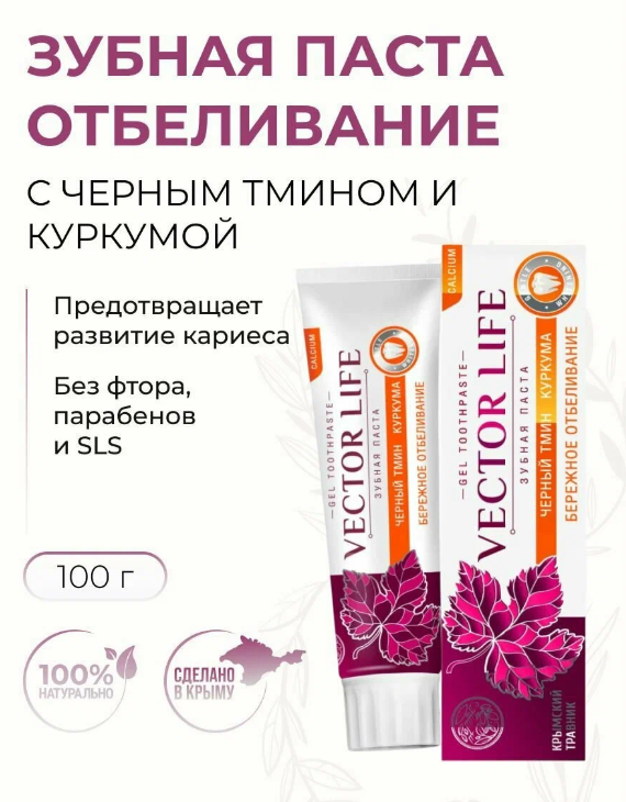 Зубная паста VECTOR LIFE БЕРЕЖНОЕ ОТБЕЛИВАНИЕ с черным тмином и куркумой Крымский травник