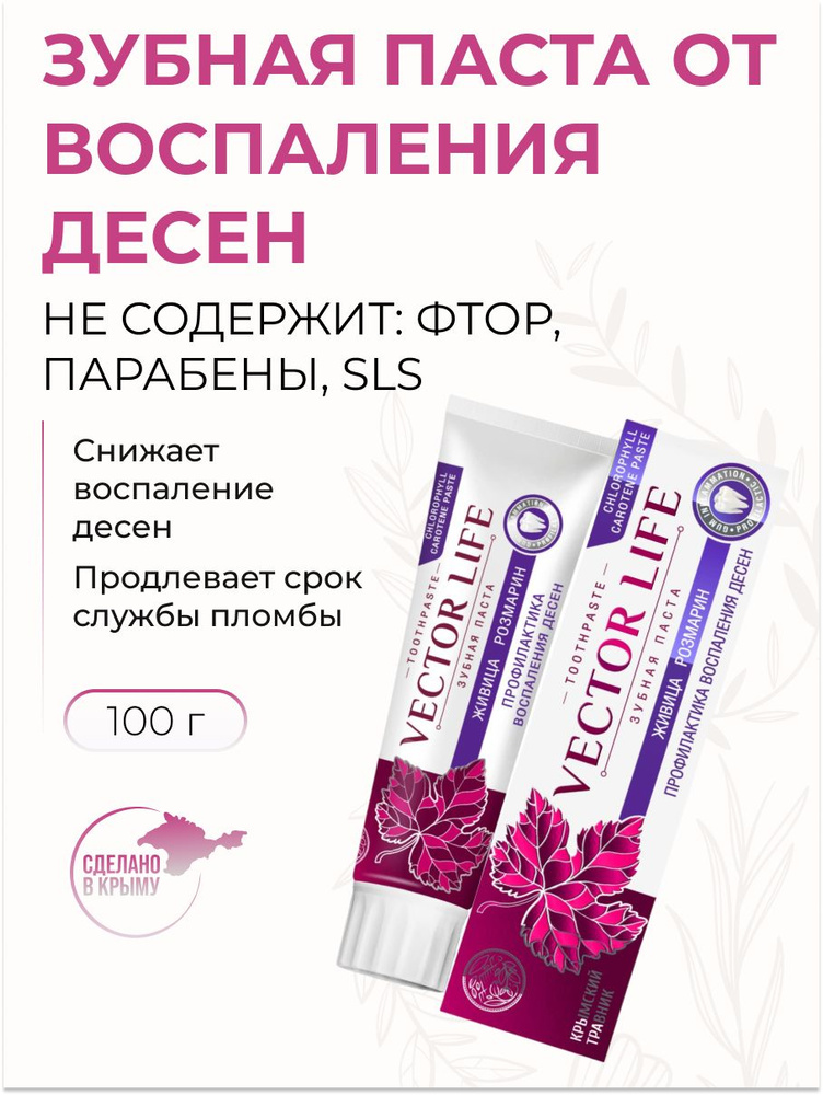Зубная паста VECTOR LIFE КОМПЛЕКСНАЯ ЗАЩИТА Крымский травник