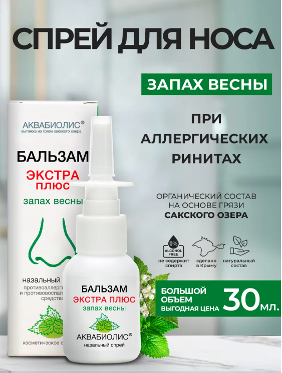 ЭКСТРА+ Бальзам-спрей для носа АКВАБИОЛИС «Запах весны» экстра+