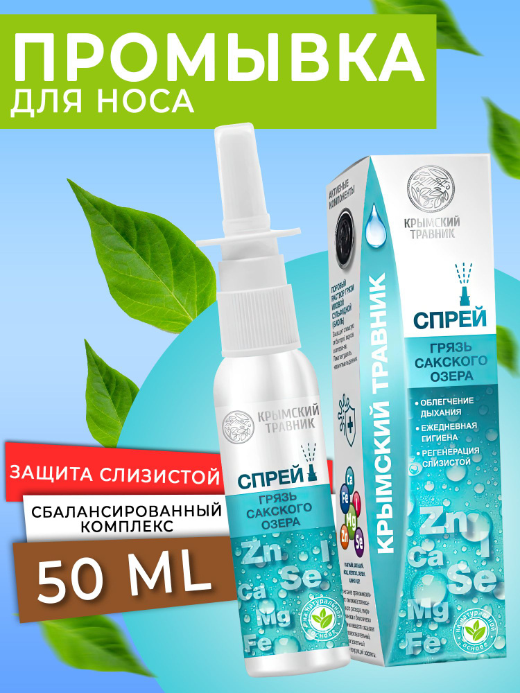 КРЫМСКИЙ ТРАВНИК СПРЕЙ НАЗАЛЬНЫЙ С ГРЯЗЬЮ САКСКОГО ОЗЕРА 50 мл Крымский травник