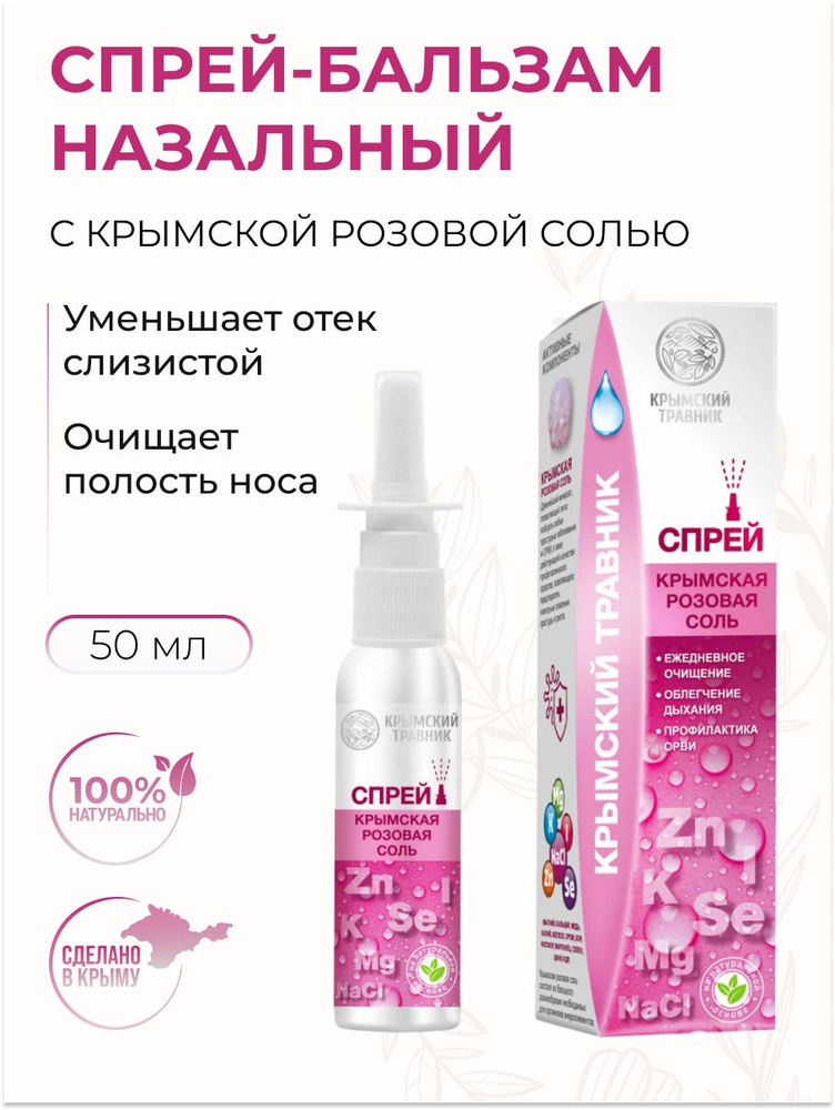 КРЫМСКИЙ ТРАВНИК СПРЕЙ НАЗАЛЬНЫЙ С КРЫМСКОЙ РОЗОВОЙ МОРСКОЙ СОЛЬЮ 50 мл Крымский травник